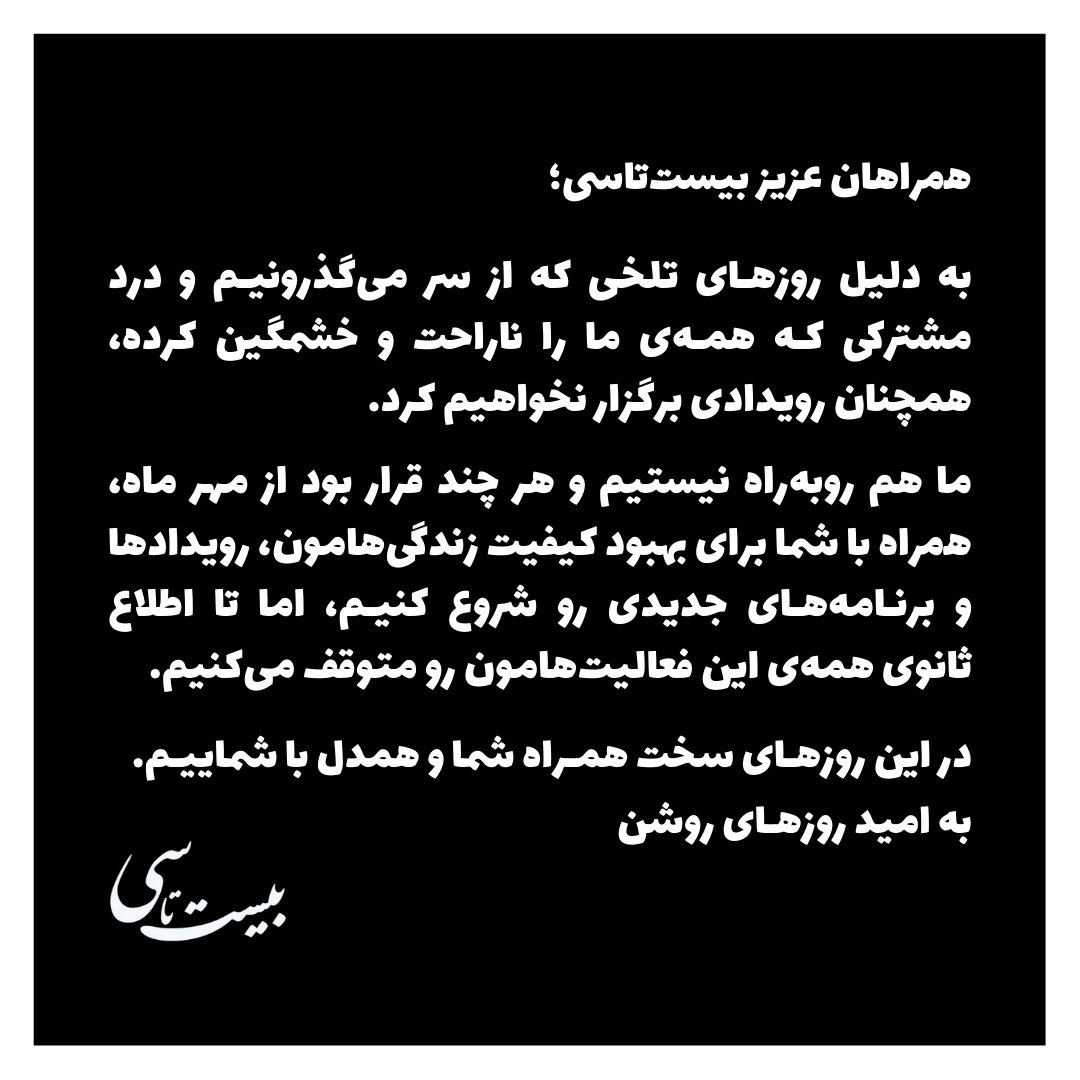 20TA30's tweet photo. به امید روزهای روشن...
روزهایی که شادی، امید، همدلی، همراهی، کرامت انسانی، احترام، آرامش، آزادی و هزاران حق ریز و درشت دیگه، فقط لیستی نباشه از «#برای... های غیرتکراری» ِ زندگی‌ روزمره‌مون...

#مهسا_امینی https://t.co/WLdhrEYpvf