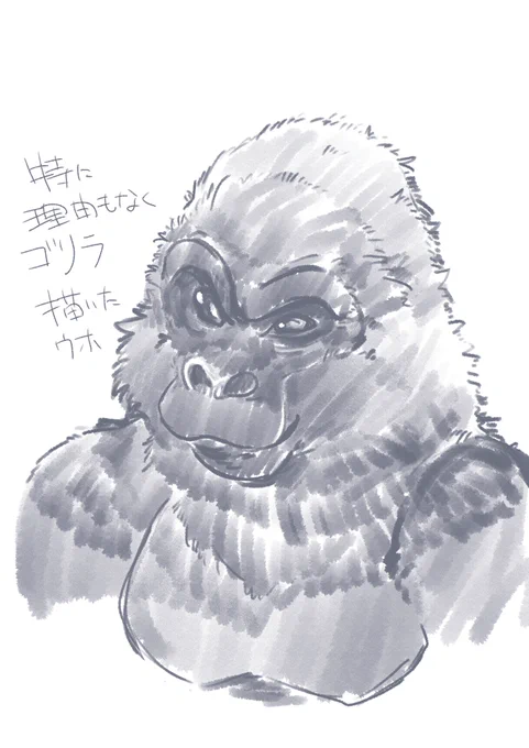 せっかくなので雰囲気ゴリラ描いた 