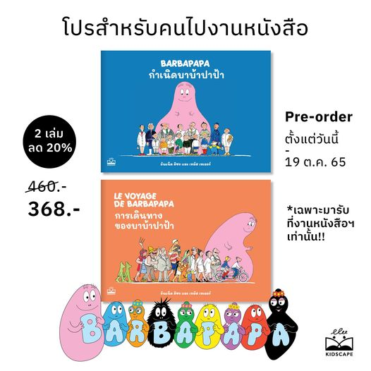 bookscape_co's tweet photo. ใครจะมาหา #kidscape F43 ที่ #งานหนังสือ
pre-order เลยแล้วพาเจ้าก้อนชมพู #บาบ้าปาป้า กลับบ้านในราคาลด 20%!
🍭กำเนิดบาบ้าปาป้า 🍬การเดินทางของบาบ้าปาป้า
ซื้อคู่ลด 20% เหลือ 368.- (จาก 460.-)
Pre-order รับที่งานหนังสือ 19 ต.ค. 65
สั่งซื้อทาง line shop https://t.co/fh3mV4CpvD https://t.co/gxq3OxiWT1