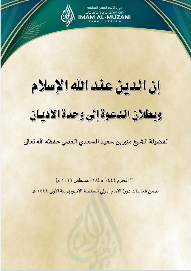💽🌾✍🏻  تفريغ محاضرة بعنوان:
📚 إن الدين عند الله الإسلام وبطلان دعوى وحدة الأديان
🎙️ لفضيلة الشيخ منير بن سعيد السعدي العدني <a href="/Mounir_ALSaadi/">منير السعدي</a> حفظه الله تعالى
📮 ٣٠ المحرم ١٤٤٤ ه‍ (٢٨ أغسطس ٢٠٢٢ م)
🔹 ضمن فعاليات دورة الإمام المُزَنِيّ السلفية الإندونيسية الأولى ١٤٤٤ ه‍