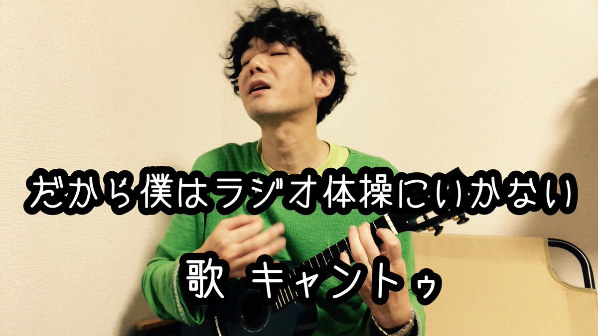 CaniBurger's tweet photo. この曲は、小学生の「夏休みのラジオ体操」に対する思いを
妄想で代弁したオリジナル曲です。
https://t.co/n468s7W3ky
#だから僕はラジオ体操に行かない
#cantoo #キャントゥ https://t.co/H6CoazV9Ta