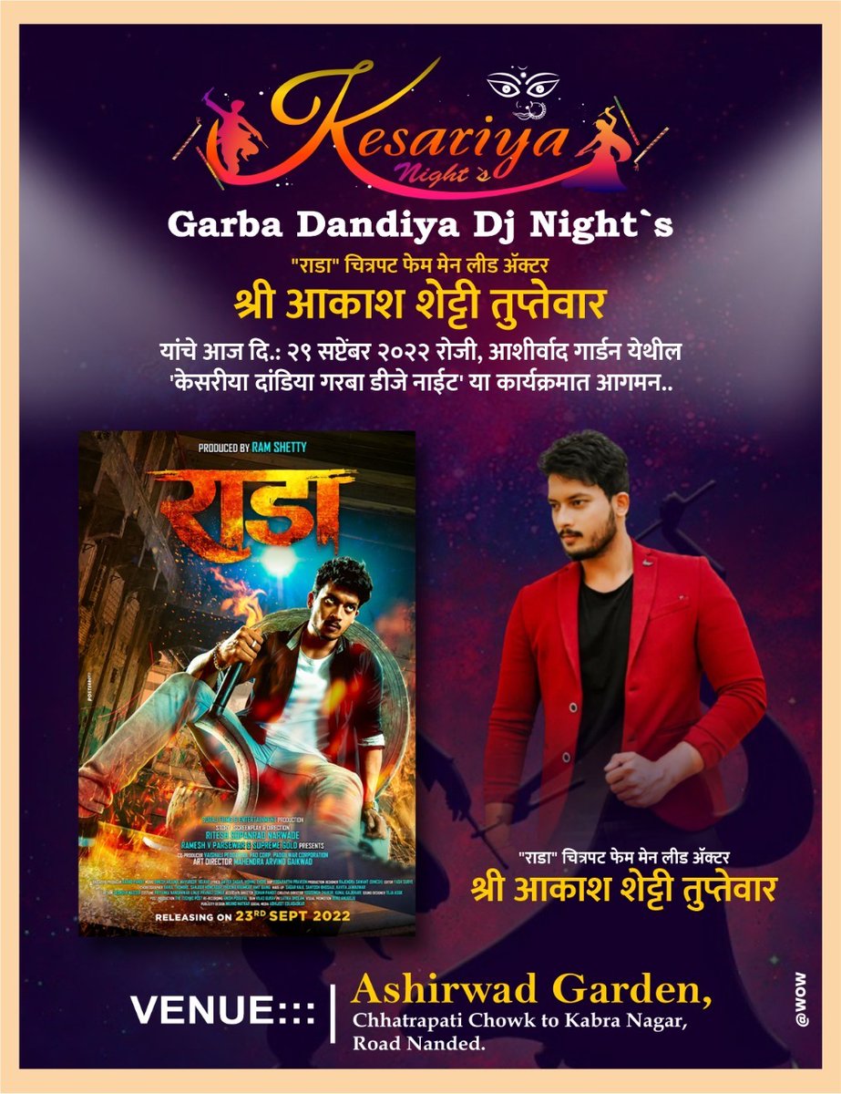 Raadafilm's tweet photo. 'केसरीया दांडिया गरबा डीजे नाईट' मध्ये 'राडा' फेम अभिनेता आकाश शेट्टी यांची विशेष उपस्थिती!!
 #राडा तुमच्या जवळच्या चित्रपटगृहात!!
👇🏻👇🏻👇🏻
https://t.co/bpBK87ap48
#Raada निर्माते #RamShetty
दिग्दर्शक #RiteshNarwade
#23SeptRaada #मराठी https://t.co/DwSCeXH6tb