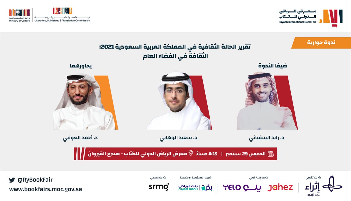 ينتظركم حوار شيق يجمع أبرز المختصين، لمناقشة "تقرير الحالة الثقافية في المملكة العربية السعودية 2021"، والتطورات المتسارعة في المشهد الثقافي.

#معرض_الرياض_الدولي_للكتاب_2022 
#فصول_الثقافة