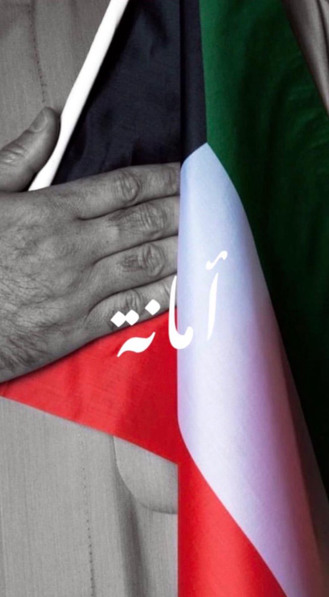 صوت لمن يصون دينك .. صوت لمن يعبر عن اخلاقك ومبادئك .. صوت لمن يرتقي بالوطن

صـــوت لبناء كـــويــت جـديـدة .

#انتخابات_2022
#أنتخابات_مجلس_الأمة_2022