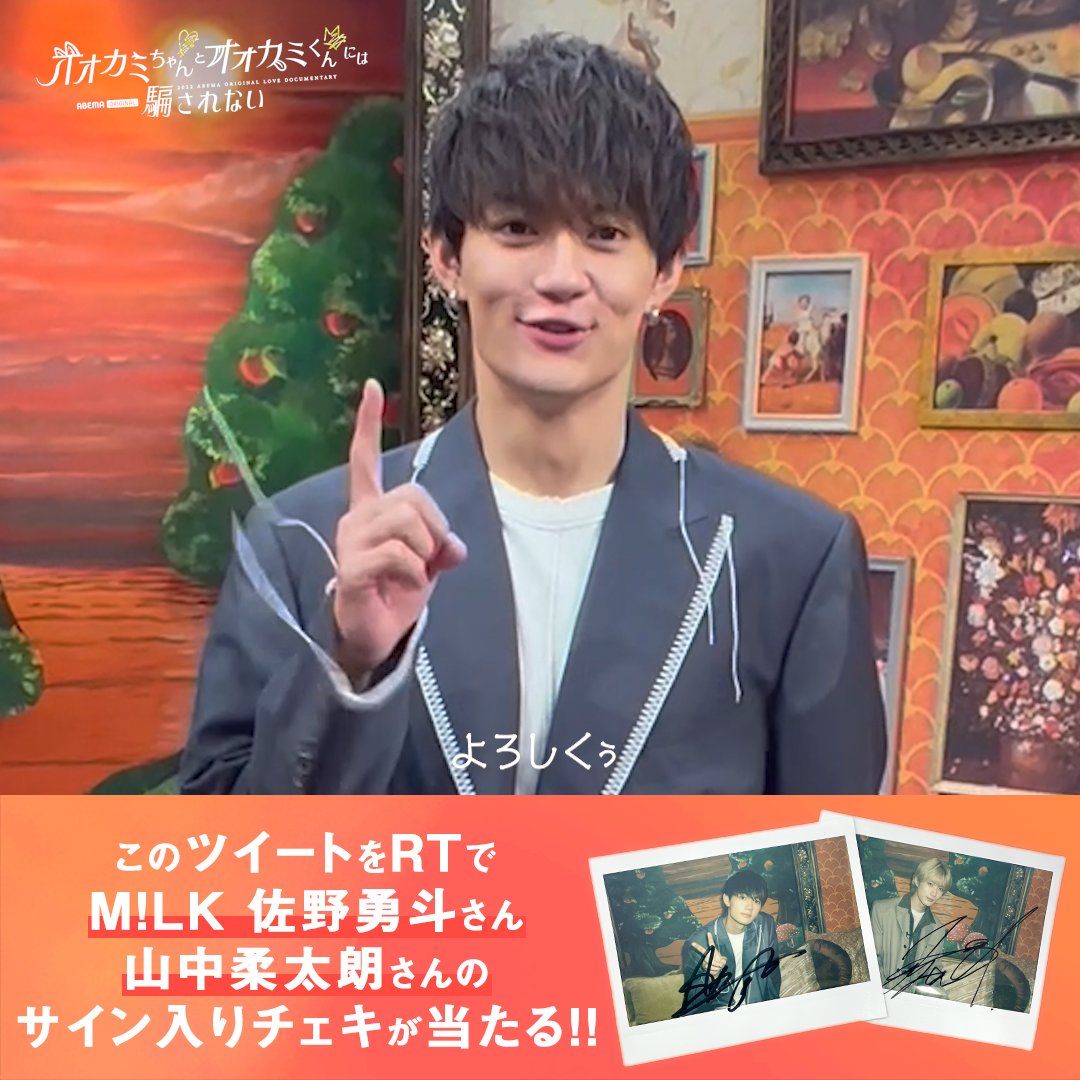 佐野勇斗 AbemaTV サイン入りアベマくん 今週の #オオカミちゃんくん ゲストは M!LK #佐野勇斗 さん #山中柔