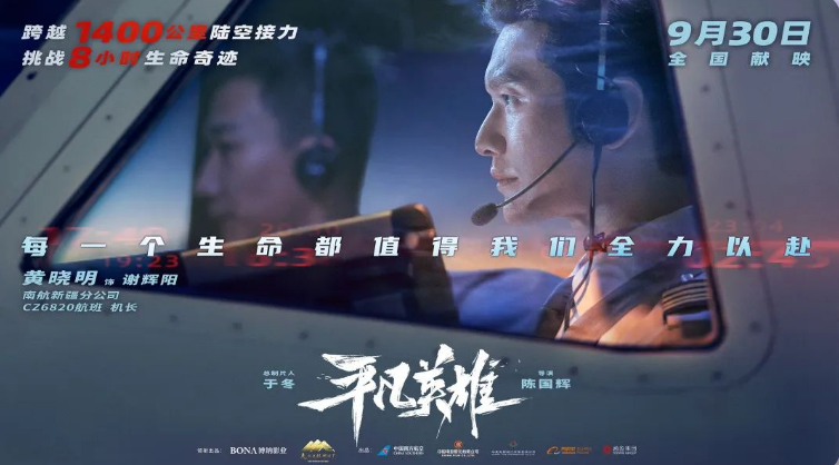 RecordGBA's tweet photo. 【電影《平凡英雄》9月30日獻映！】該劇由南航真實事件“救助新疆和田斷臂男孩”改編而成：2021年4月30日23時,南航新疆和田飛往烏魯木齊的最後航班為救助一位意外斷臂的男孩延後起飛，并開展了一場與時間賽跑的緊急搶救，鑄造了生命救援的奇跡。https://t.co/dMYzB3kSHY https://t.co/IVATisqqyV