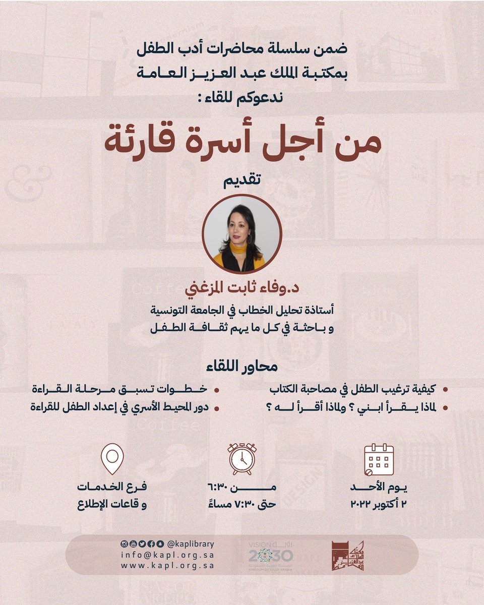KAPLibrary's tweet photo. نلتقيكم يوم الأحد ضمن سلسلة محاضرات #أدب_الطفل في #لقاء: "من أجل أسرة قارئة"
تُقدمه: د.وفاء المزغني

🗓 يوم الأحد 2 أكتوبر 
⏰ 6:30 - 7:30 مساءً
📍 فرع الخدمات وقاعات الاطلاع - خريص
https://t.co/JI0wGh9DpY

كونوا على الموعد 🗓 https://t.co/Z0cVRppOF6