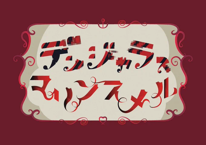 ポケットモンスターメイジ・オブ・ヴァイオレット /     I'm Your Treasure Box *あなたは マリンせんちょうを たからばこからみつけた。#ロゴデザイン#design#マリンのお宝 #シオンの書物 