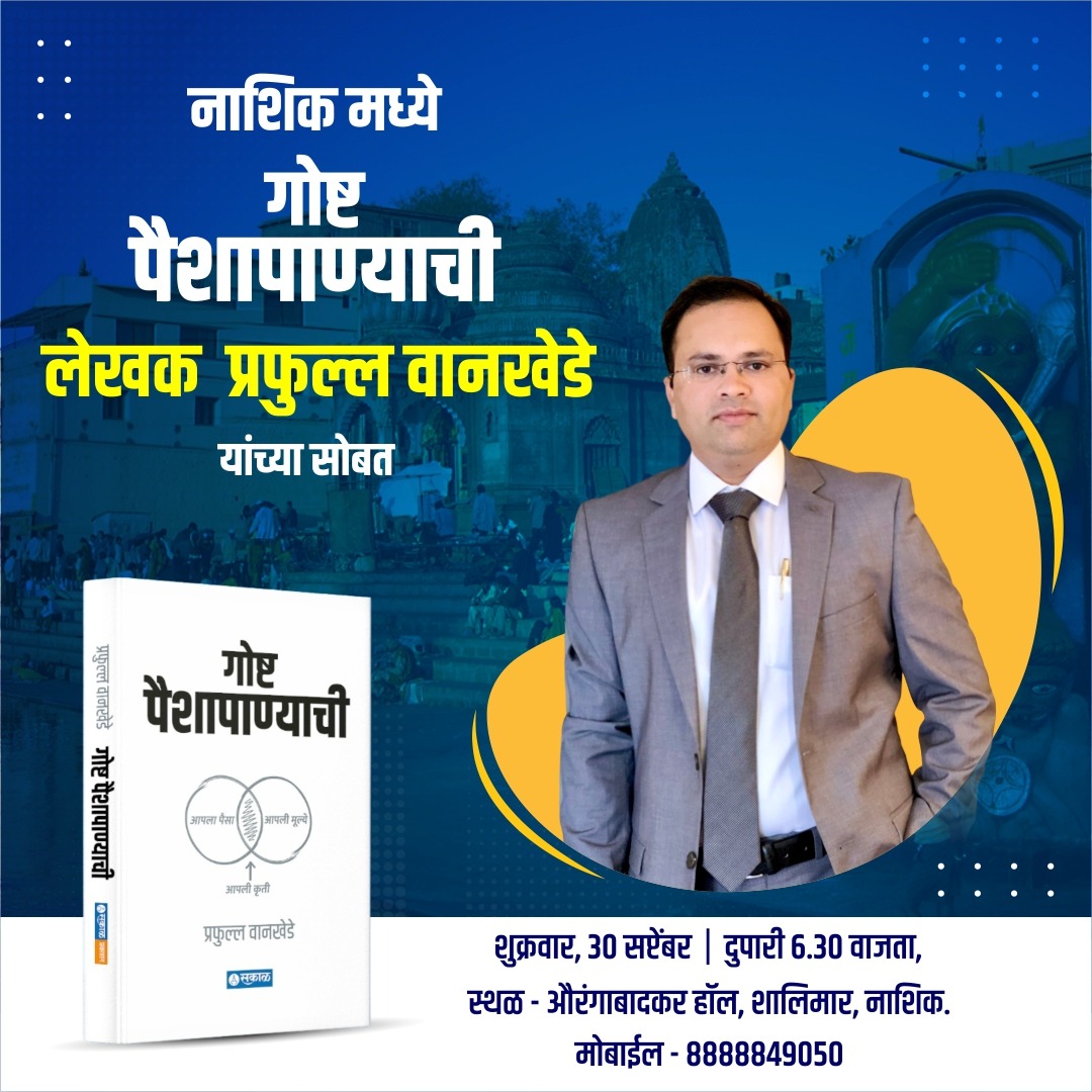 ThisIsSatyajeet's tweet photo. उद्योजक व लेखक @wankhedeprafull सर येतायेत नाशिक ला! 

शुक्रवार, ३० सप्टेंबर ला | ६.३० वाजता 

स्थळ - औरंगाबादकर हॉल, शालिमार, नाशिक

#गोष्टपैशापाण्याची
#आर्थिकसाक्षरता 

@SakalPrakashan @SakalMediaNews https://t.co/olmyqJuegF