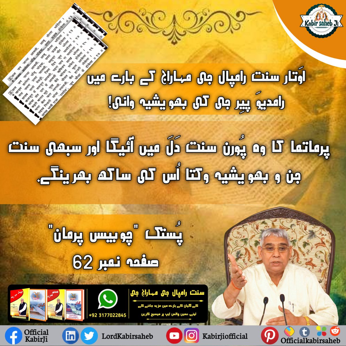 اوَتار سنت رامپال جی مہاراج کے بارے میں رامدیوَ پیِر جی کی بھویشیہ وانی!
پرماتما کا وہ پُورن سنت دَلَ میں آئیگا اور سبھی سنت جن و بھویشیہ وکتا اُس کی ساکھ بھرینگے- 
پُستک "چوبیس پرمان" صفحہ نمبر 62
#دھرتی_پر_اوَتار
#Aim_Of_SaintRampalJi
#سنت_رامپالجی_مہاراج
#TrueGuruSaintRampalJi