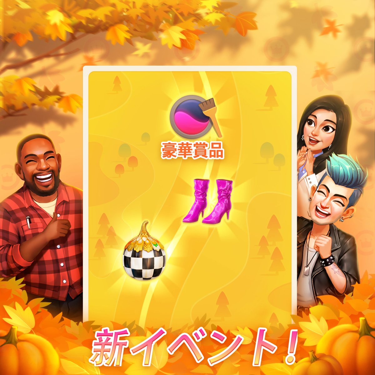 JpMakeover's tweet photo. 【イベント公開🍁】 

新イベント「秋のコレクション」が開催！ 

新ステージをプレイして、
この機会に豪華報酬をたくさんに手に入れよう！🍂

🔷開催期間
９月２３日～１０月８日

#プロメイ
#ProjectMakeover https://t.co/jGd4G1cK8D