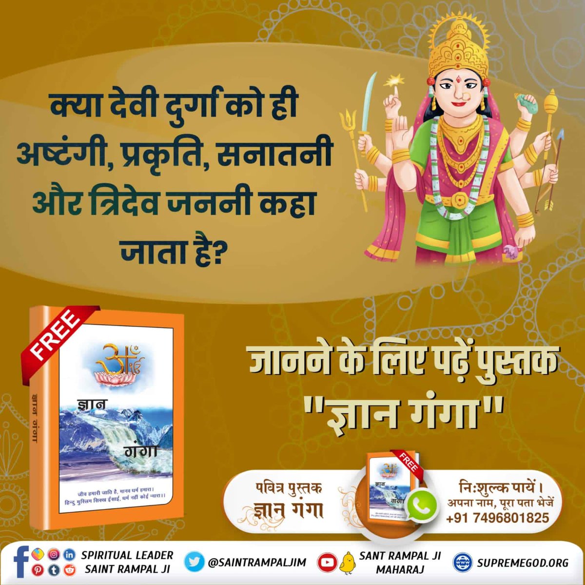 PANCHAMDasSend2's tweet photo. #क्या_आप_जानते_हैं
इस नवरात्रि पर जानें माता को अष्टंगी क्यों कहते हैं?
जानने के लिए अवश्य पढ़ें ज्ञान गंगा।
Navratri Quiz https://t.co/tN1JGtwgjD