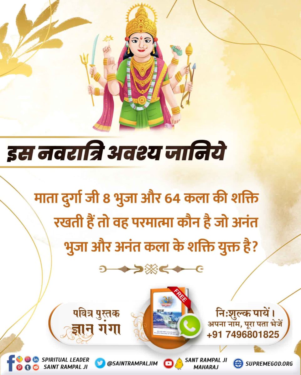 PANCHAMDasSend2's tweet photo. #क्या_आप_जानते_हैं
नवरात्रि पर जानिए वह परमात्मा कौन है जिसकी असंख्य भुजाएं हैं और जिसकी पूजा स्वयं दुर्गा करती है।
जानने के लिए अवश्य पढ़ें ज्ञान गंगा।
Navratri Quiz https://t.co/tXdsSttSlg