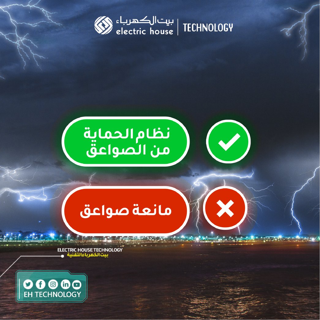 eh_tech's tweet image. في السابق كان يُطلق على مستقبلات الصواعق اسم مانعة الصواعق!
في الحقيقة يا عزيزي.. هذا الاسم غير صحيح لأنه ليس هناك ما يمنع الصواعق ولكن مستقبلات الصواعق هي جزء من نظام الحماية من الصواعق..

#lightning #LightningProtectionSystem #معلومات