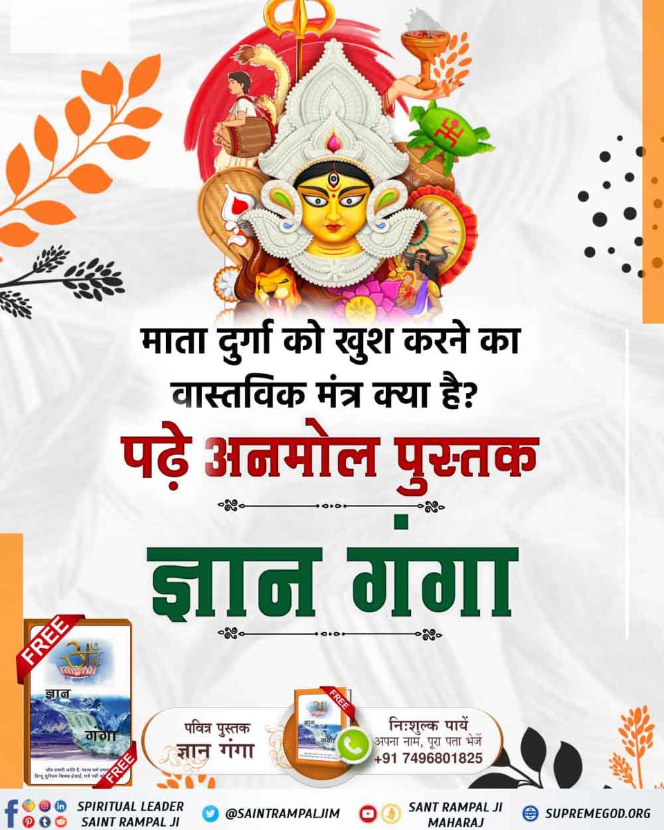 PANCHAMDasSend2's tweet photo. #क्या_आप_जानते_हैं
 इस नवरात्रि पर अवश्य जानिए, माता दुर्गा को प्रसन्न करने का वास्तविक मंत्र क्या है?
जानने के लिए अवश्य पढ़ें ज्ञान गंगा।Navratri Quiz https://t.co/rI5e0QBOeo
