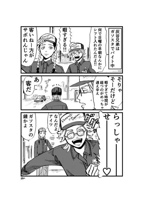 昔の漫画
灰谷兄弟ガソスタでバイトするの巻 