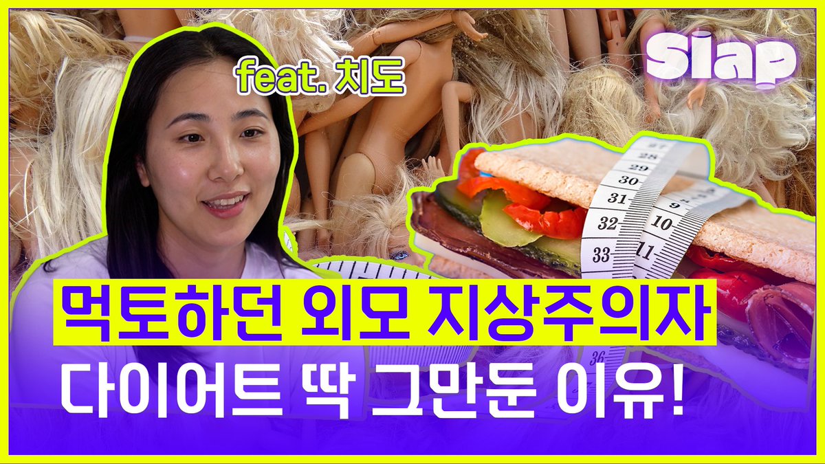 국외에선 '말라야 완벽하다'는 인식을 사회 문제로 보고 대응에 나섭니다. 우리도 조금씩 바뀌고 있죠. 내 몸을 긍정하기 전과 후, 삶의 완전히 바뀌었다는 '내추럴 사이즈 모델' 유튜버 치도의 이야기를 <슬랩>이 전합니다. 
👉풀영상 youtu.be/OAjLM7wiJtI
#우리_마주쳐_소리_낼_시간 #슬랩