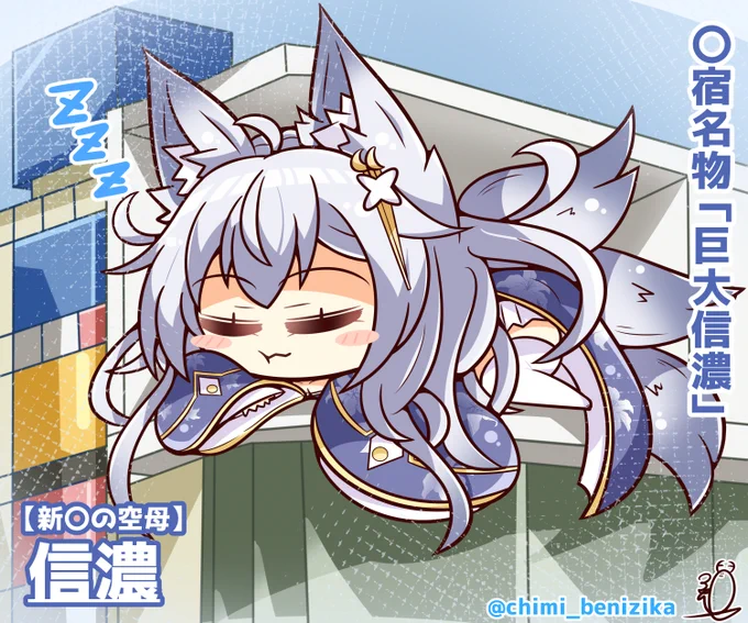 せっかくなので、でっかいしなのん置いておきますね( ˘ω˘ )#アズールレーン 