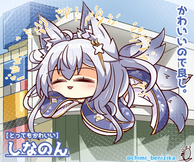 せっかくなので、でっかいしなのん置いておきますね( ˘ω˘ )#アズールレーン 