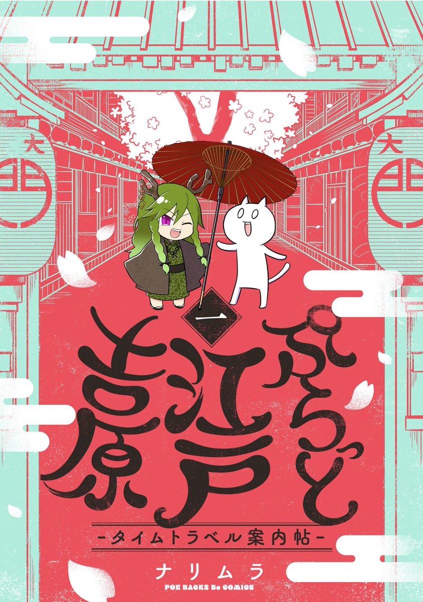 9/29より新連載「ぷらっと江戸吉原-タイムトラベル案内帖-」の単話配信が始まりました!
第一巻は1話・2話を収録!江戸時代の遊郭・吉原について付喪神の「見返り柳」と一緒に現地を観光しながら学んでいく漫画です🏮
1話冒頭サンプル(1/2)
#ぷらっと江戸吉原 