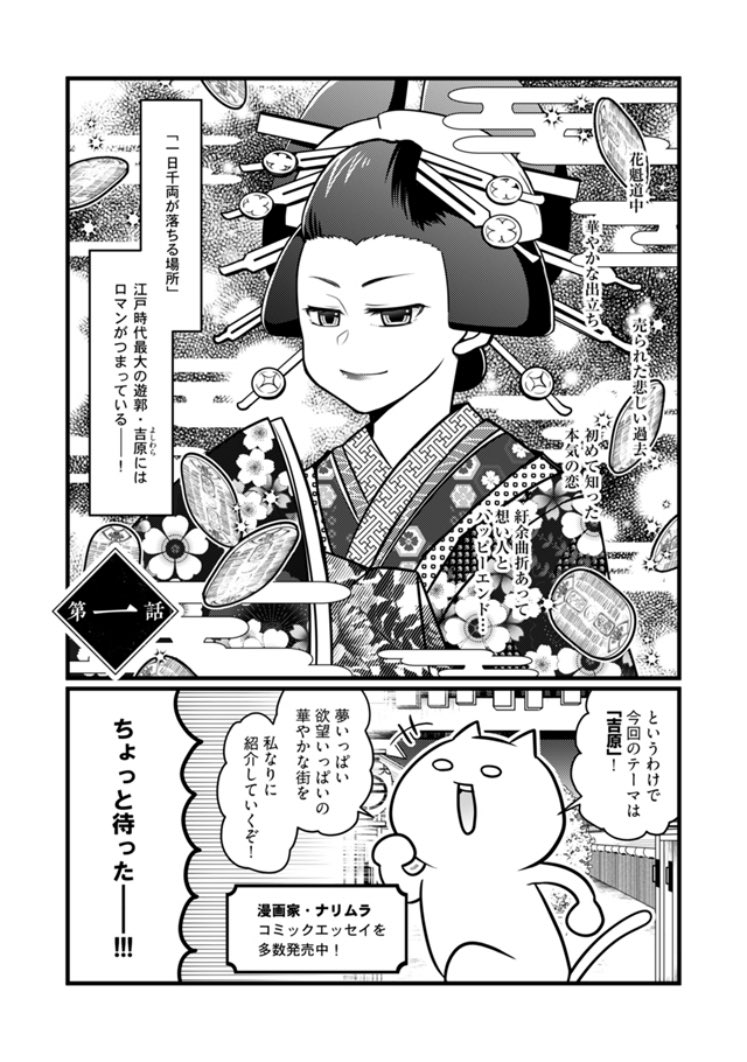 9/29より新連載「ぷらっと江戸吉原-タイムトラベル案内帖-」の単話配信が始まりました!
第一巻は1話・2話を収録!江戸時代の遊郭・吉原について付喪神の「見返り柳」と一緒に現地を観光しながら学んでいく漫画です🏮
1話冒頭サンプル(1/2)
#ぷらっと江戸吉原 