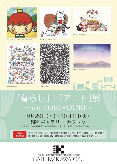 本日より岩手県盛岡市にある川徳百貨店にて開催されているグループ展に参加させて頂いております。僕は墨絵のような切り絵と、他数点出展しております。お近くの方は何卒よろしくお願い致します。 