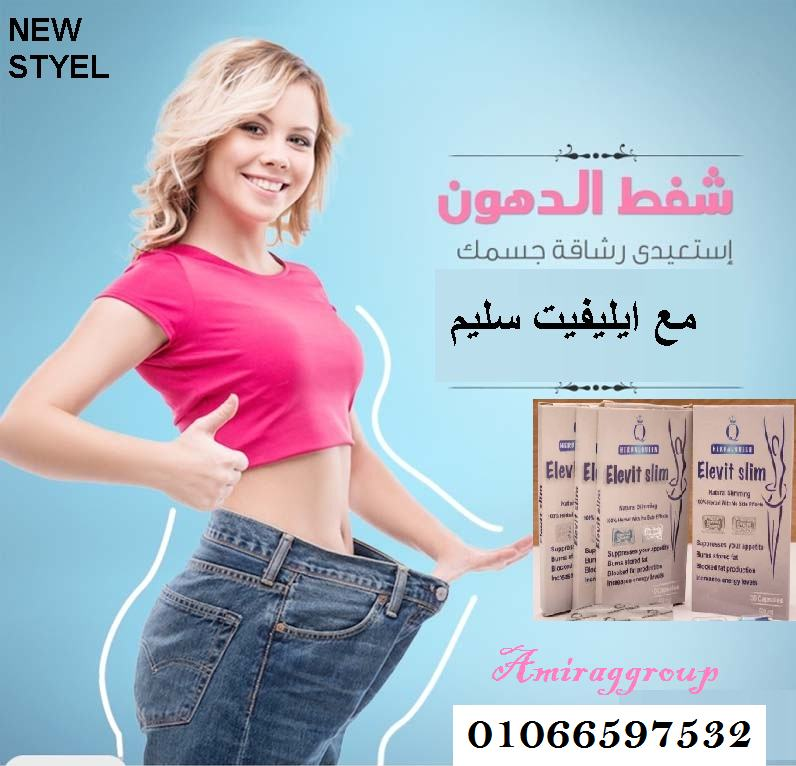 #كبسولات_التخسيس_elevit_slim
الإصدار الجديد #لزيادة_الحرق لنزول الوزن يتميز في فاعليته
القويه تم تصنيعه بأحداث التقنيات الحديثه لكي يناسب الجميع وخصوصا الأفراد الذين اعتادوا علي الأكلات السريعه ومعظم اكلهم خارج المنزل ومع الأشخاص الذين يعانون من ضعف الحرق
01066597532
01282064456
