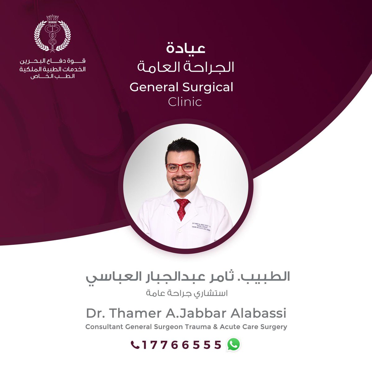 BDF_Hospital's tweet photo. للإستفسار وحجز المواعيد مع عيادات الطب الخاص عن طريق موقعنا الالكتروني، تطبيق الوتس اب أو عن طريق الاتصال ١٧٧٦٦٥٥٥

#الخدمات_الطبية_الملكية #المستشفى_العسكري #مملكة_البحرين https://t.co/qQ1vaQZUqU