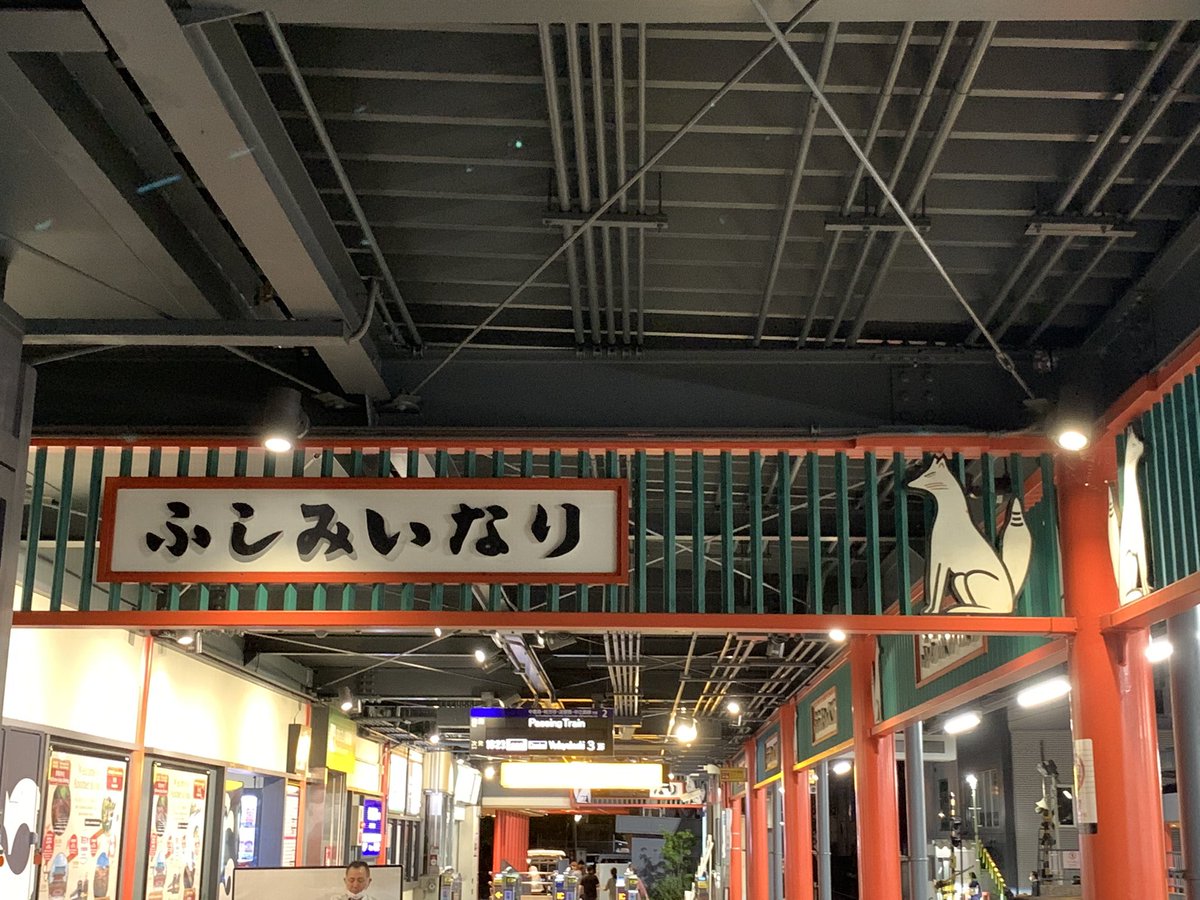 SoRa_8292's tweet image. 伏見稲荷駅にて

#京都 #伏見稲荷駅