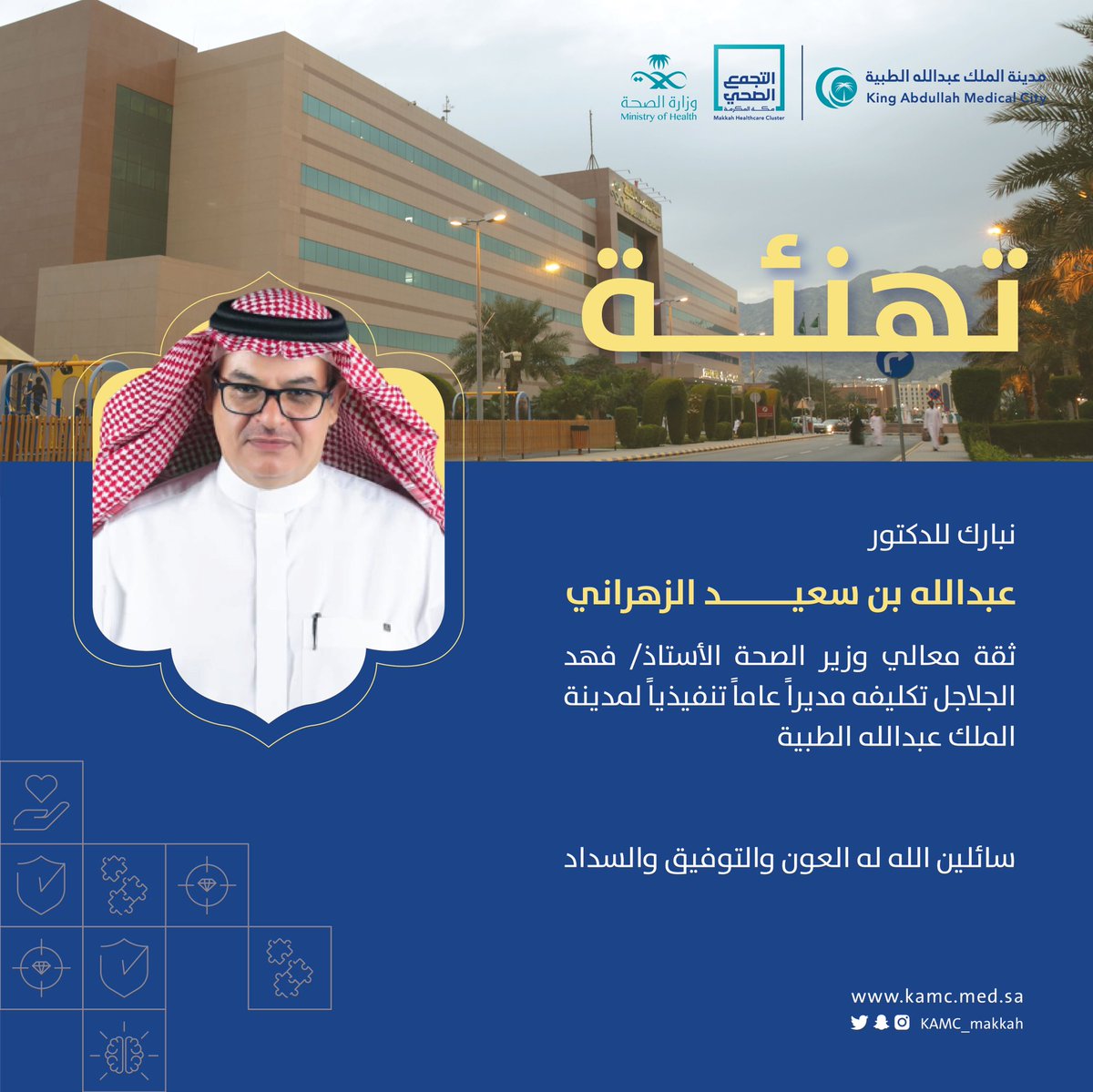 KAMC_MAKKAH's tweet photo. #تهنئة | ✨

نُبارك للدكتور/ عبدالله بن سعيد الزهراني 
ثقة معالي @FahadAlJalajel 
تكليفه مديراً عاماً تنفيذياً 
لـ #مدينة_الملك_عبدالله_الطبية https://t.co/7pLHqeu6WY