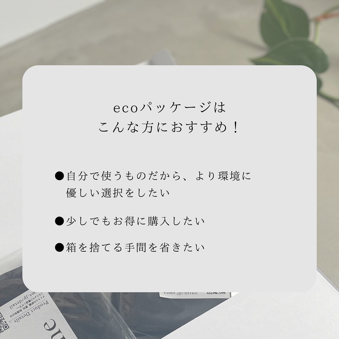 eume_official's tweet photo. ONLINE STOREで新しく始まった
「eco配送」📦

パッケージが不要なお客様は
ご購入画面で「ecoパッケージ」を
選択すると、通常の「100円引き」
でお求めいただけるようになりました！

ぜひお買い物する際の
参考にしてみてください😌
https://t.co/FIMWlPDMul

#エコパッケージ #eco 
#イウミー https://t.co/I9cbVdtMZ9