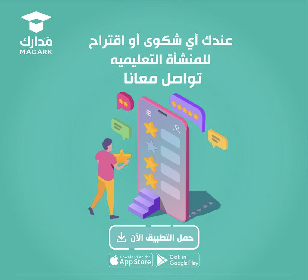 في #مدارك نسعى لتقديم أفضل الخدمات 
ساهم معنا وتقدم بإستفسارك او شكواك . 

حمّل التطبيق الآن :

linkmix.co/11136388

#العالم_ينتظرك⁩
⁧#المدارس_في_مدارك⁩
⁧#وزارة_التعليم⁩
⁧#مدارس⁩