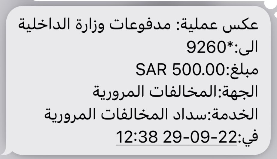 قبل فترة اصدرت لي #مخالفة استخدام جوال، والصورة المرفقه لاتدل عليها.

تقدمت بالاعتراض وتم الرفض..

تقدمت ب شكوى للـ #الديوان_الملكي من خلال منصة تواصل، وخلال اسابيع تم استعادة المبلغ والغاء المخالفه.

التطور التقني في بلادي يضمن تطبيق القوانين، ويضمن حقوق الجميع . 👍🏻 
💪🏻
#ساهر