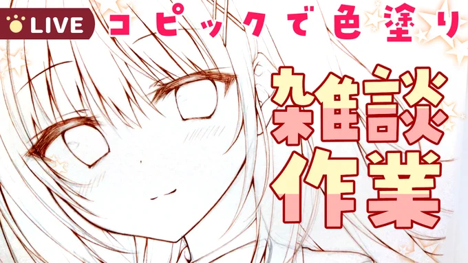 【09/30(金)18:00～ コピック色塗り雑談作業配信】
久しぶりに配信しますー!
色塗り作業しつつ、夏コミのこととか最近のこととか沢山お話していく予定なのでぜひお越しください🐣✨

🎨配信枠はこちら↓
https://t.co/ZPrMv7wT9w 