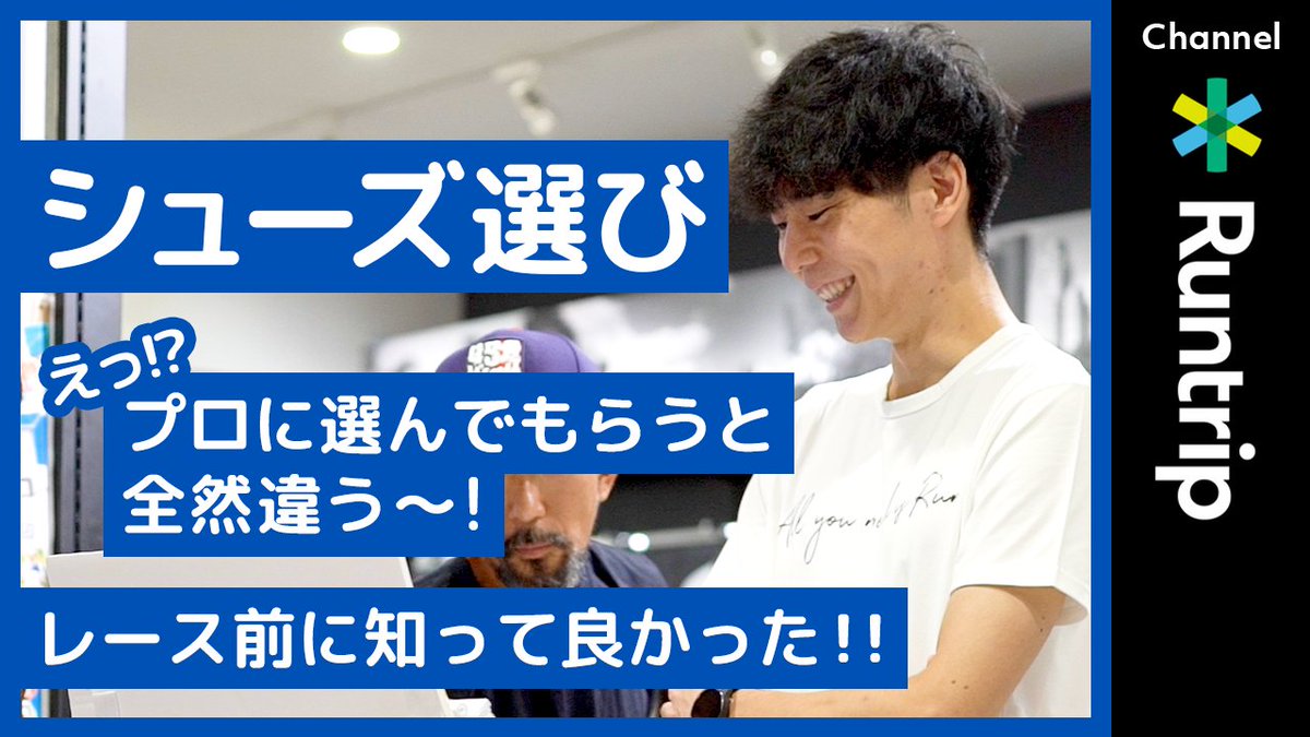 runtrip_'s tweet photo. ジャストフィットなシューズ選び👟

足型測定サービス「FEETAXIS」× シューズアドバイザーの最強タッグでゲストの目的に合うシューズご提案する企画🍁

今回はマラソン編🏃‍♀️

初マラソンで #サブ4 を目指すゲストにピッタリのシューズは？

詳細👇
https://t.co/0RyIVLNttY

#Runtrip #FeetAxis https://t.co/K0txWdr52k