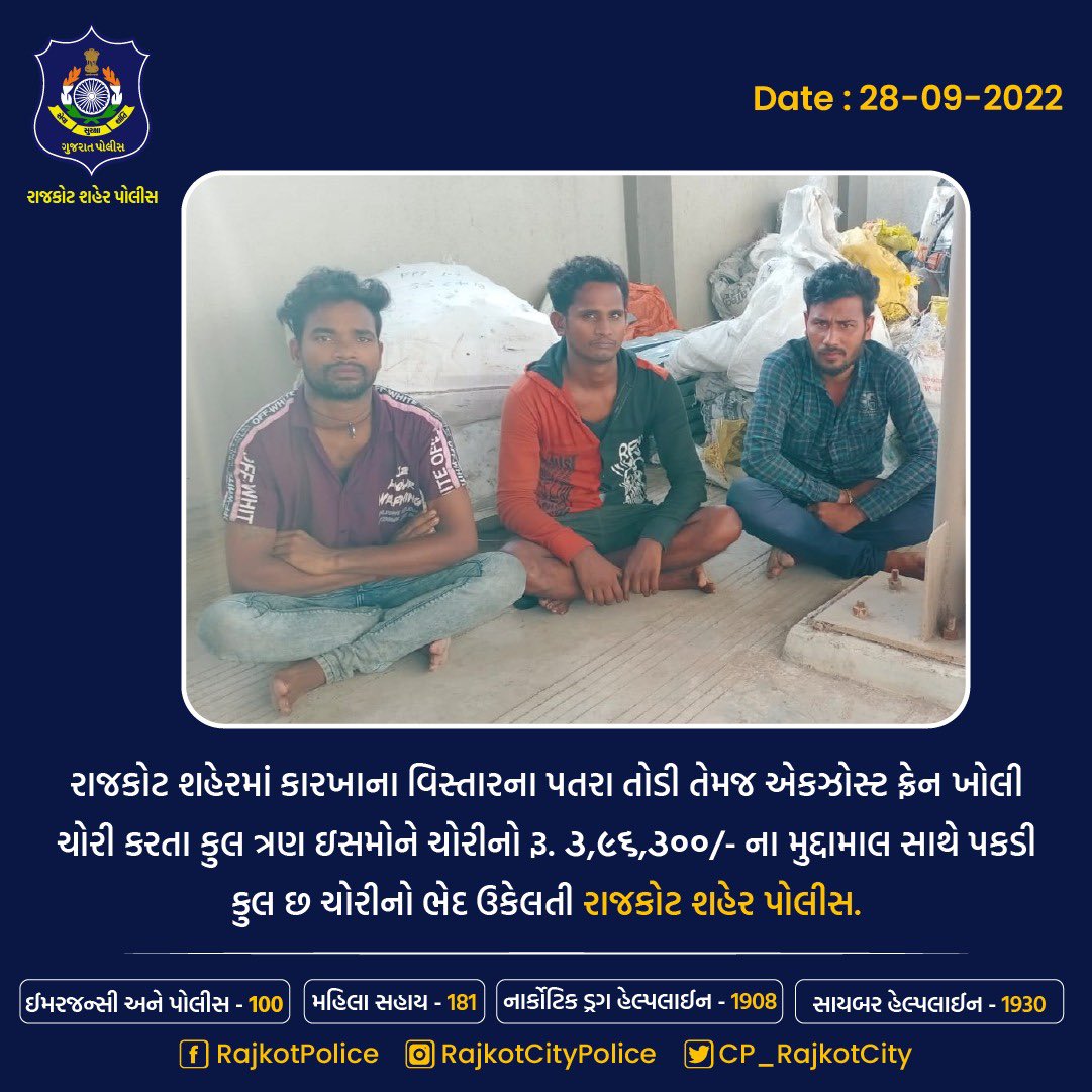 CP_RajkotCity's tweet photo. રાજકોટ શહેરમાં કારખાના વિસ્તારના પતરા તોડી તેમજ એકઝોસ્ટ ફ્રેન ખોલી
ચોરી કરતા કુલ ત્રણ ઇસમોને ચોરીનો રૂ. ૩,૯૬,૩૦૦/- ના મુદ્દામાલ સાથે પકડી
કુલ છ ચોરીનો ભેદ ઉકેલતી રાજકોટ પોલીસ.

#rajkotcitypolice #robbery #criminal #arrasted 

@CMOGuj @sanghaviharsh @dgpgujarat @GujaratPolice https://t.co/MFEYlU3yRk