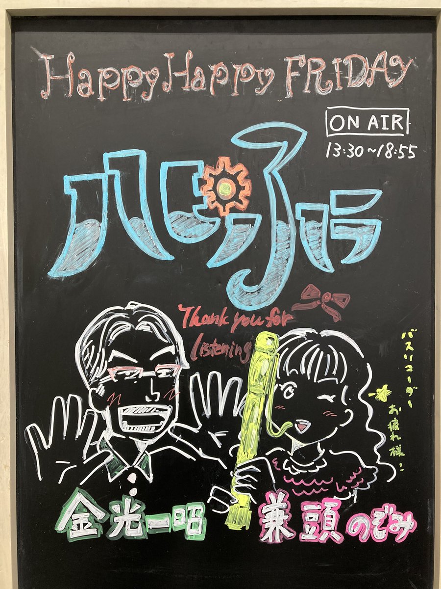 今週もありがとうございました。ゼロスタ仲間のハピふラ <a href="/happyfmy31/">ハピふラ</a> が明日最終回を迎えます。COZINESSに対する愛あるイジリ、嬉しかったですヨ。最後の放送、頑張ってください！
絵:ADまーちゃん（ハピふラではADマーフィー）
<a href="/fmy_aniki/">金光一昭</a> 
<a href="/Nozomi_Kanetou/">兼頭のぞみ｜フリータレント</a> 
<a href="/masaki63759191/">金子昌樹</a>