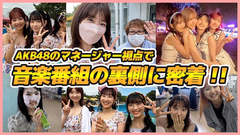 AKB48の上司から考えた音楽番組の
ステージの裏をお見せします！！
(AKBのメンバーも結構出てくれてますから、みなさんぜひ＠akb48Fansclubをフォローしてくださいね)
youtube.com/watch?v=y8JmXL…
#柏木由紀 
＃AKB48音楽番組の舞台裏