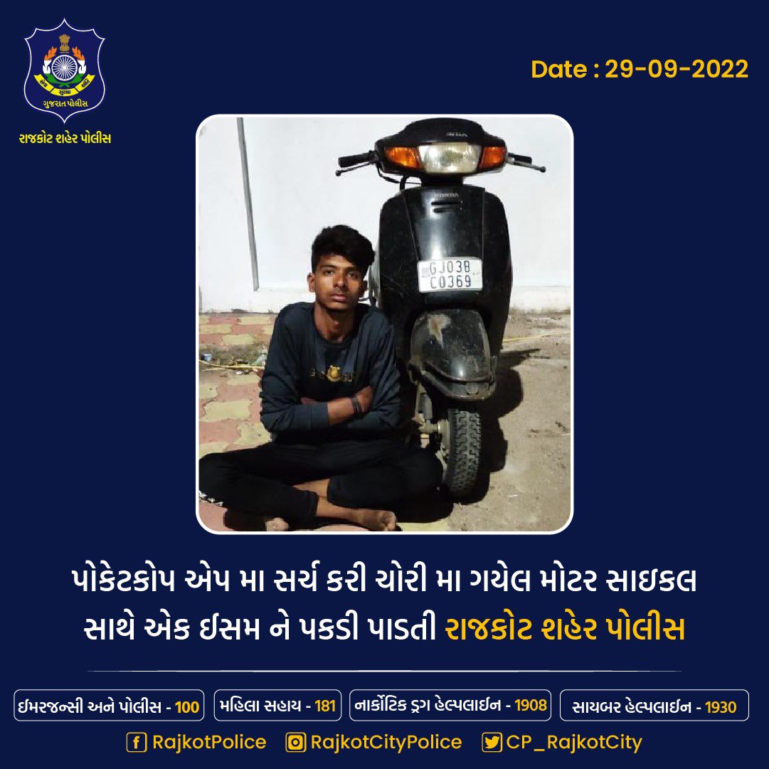CP_RajkotCity's tweet photo. પોકેટકોપ એપ મા સર્ચ કરી ચોરી મા ગયેલ મોટર સાઇકલ સાથે એક ઈસમ ને પકડી પાડતી રાજકોટ શહેર પોલીસ

#vehiclethief #pocketcop #pocketcopapp #thief #arrasted #rajkotcitypolice #scrb 

@CMOGuj @sanghaviharsh @dgpgujarat @GujaratPolice @archana_ips https://t.co/jl9jeLxVOE