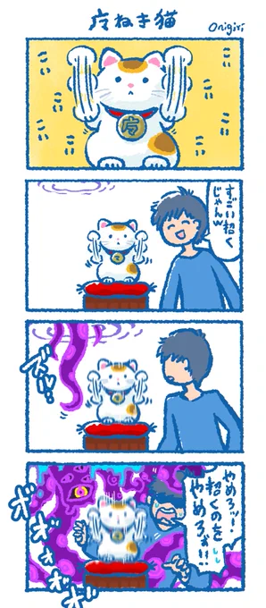スゴイまねきネコ🐱
#招き猫の日 
#漫画が読めるハッシュタグ 
#4コマ #創作漫画 