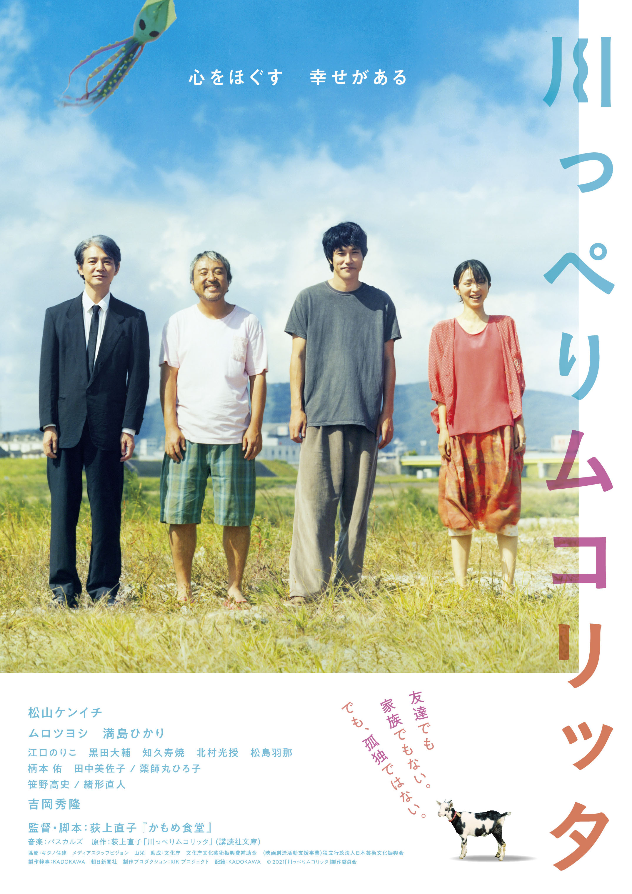 川っぺりムコリッタ フライヤー 川っぺりムコリッタ フライヤー 映画『川っぺりムコリッタ』公式