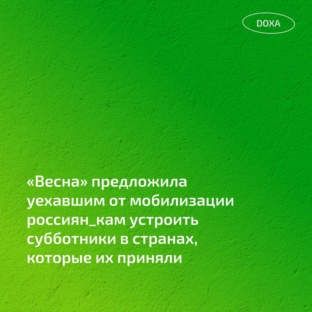 doxa_journal's tweet photo. Движение «Весна» предложило уехавшим россиян_кам устроить субботники в знак благодарности странам, которые принимают бегущих от мобилизации. 

https://t.co/AQY7H1VawE https://t.co/t01FXN27Zx