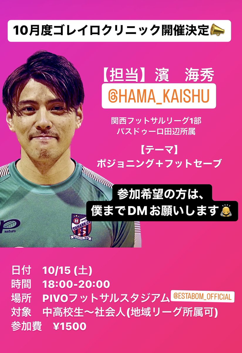hamakai0128's tweet photo. 10月ゴレイロクリニック開催日
決定しました🔥

【開催日】10/15 18:00-20:00
【会場】PIVOフットサルスタジアム
【料金】¥1500
【テーマ】ポジョニング＋フットセーブ

ご参加希望の方はDMもしくは、リプライにてご連絡下さい！
お待ちしております🙇 https://t.co/p7MWMgbHR5