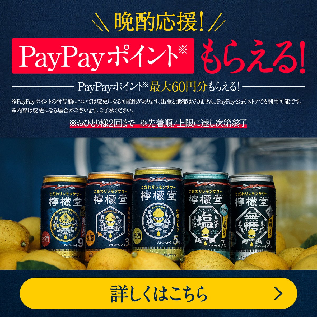 CocaColaKinsei's tweet photo. 🍋🍋=================
只今 #檸檬堂 を買うと、
店主から #PayPayポイント
がその場でもらえる！
==================🍋🍋

檸檬堂店主の、
「皆さんの晩酌に少しでも貢献したい…！」
という思いを込めて準備しました🎁

先着順のため応募はお早めに🏃💨

＼応募方法はこちら！／