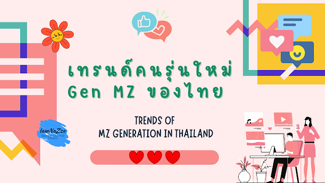 IamNaZza's tweet photo. เทรนด์คนรุ่นใหม่ Gen MZ ของไทย 🇹🇭
Trends of MZ Generation in Thailand🇹🇭
🔗 https://t.co/DmqAgKUYGw
#MZgeneration #Thailand #ThailandTrip #2022KAOS #Blog https://t.co/NxfA9Bxqbv