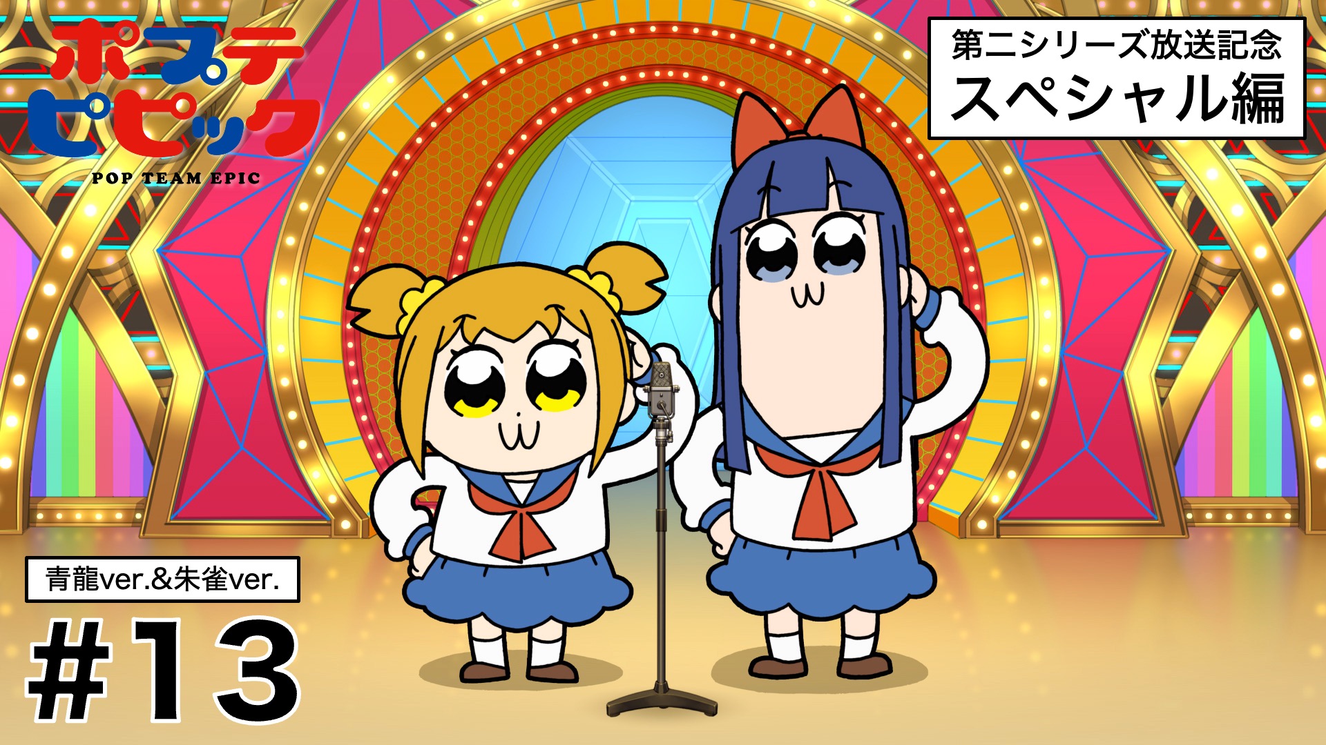 アニメ ポプテピピック 公式 明日夜21時 ポプテピピック Tvスペシャル Youtubeにてプレミア公開 13 青龍ver Amp 朱雀ver T Co Di3eqxegqo 13 白虎ver Amp 玄武ver T Co Y5ddipycr9 公開期間 9 30 金 21 00 10 7 金