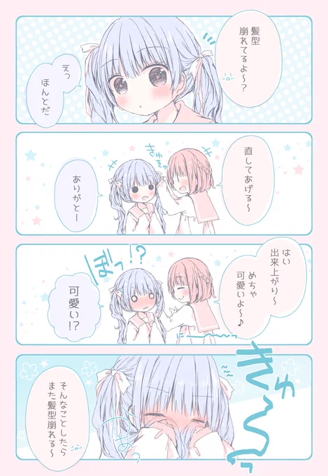 【百合漫画】可愛いの出来上がり 