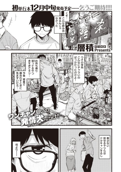 ✨本日のおすすめ✨
層積先生
《ラピダリィ》
快楽天 2022.11

学科飲みに来てみたら🍺
目の前の美人とやたら目があう...
幹事が狙ってるみたいだけど
ウチに来ない?と聞かれて...?💕

続きはこちら▷  https://t.co/lZ7FR2G8i2 