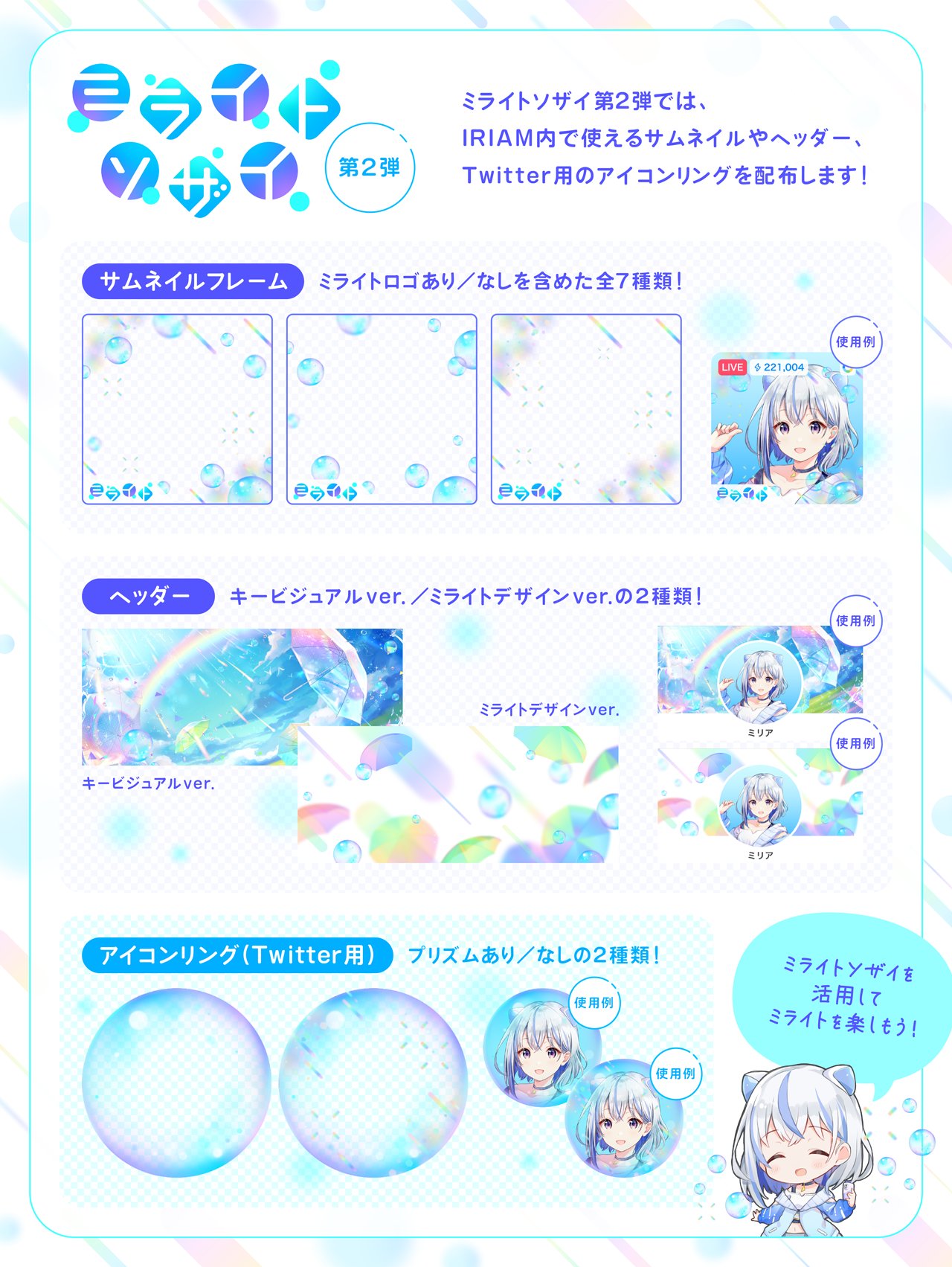 Iriam イリアム キャラライブアプリ ミライトソザイ 第2弾 配布 今回は ミライト をみんなで 楽しむためのソザイをお届け ミライトオリジナルデザインの サムネイルやアイコンに使えるフレーム ヘッダーなど ミライト期間中 ぜひご