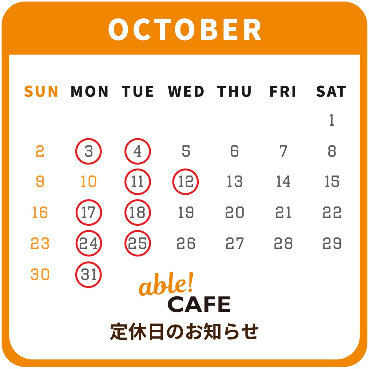 able_cafe's tweet photo. 【10月の定休日のお知らせ】

いつもable! cafeをご利用いただき、誠にありがとうございます。
10月の定休日は月・火曜日となっております。（一部例外もございます。）

ご来店前にご確認頂ければ幸いです。
何卒よろしくお願い申し上げます。

able! cafe https://t.co/OTY0m6oMWu